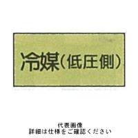 東京化成製作所 「冷媒（低圧側）」