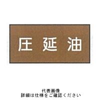 東京化成製作所 配管シール（小）油用 「圧延油」 ヨコ V6S-006 1セット（30枚：10枚×3組）（直送品）