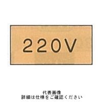 東京化成製作所 配管シール（大）電気用 「220V」 ヨコ V7M-005 1