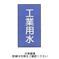 東京化成製作所 配管シール（小）水用 「工業用水」 タテ Z1S-103 1セット（30枚：10枚×3組）（直送品）