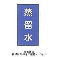 東京化成製作所 配管シール（小）水用 「蒸留水」 タテ Z1S-112 1セット（30枚：10枚×3組）（直送品）
