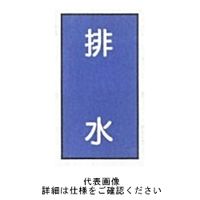 東京化成製作所 配管シール（大）水用 「排水」 タテ Z1M-115 1セット（30枚：10枚×3組）（直送品）