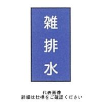 東京化成製作所 配管シール（大）水用 「雑排水」 タテ Z1M-139 1セット（30枚：10枚×3組）（直送品）