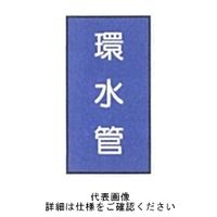 東京化成製作所 配管シール（大）水用 「環水管」 タテ Z1M-145 1セット（30枚：10枚×3組）（直送品）