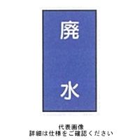 東京化成製作所 配管シール（大）水用 「排水」 タテ Z1M-147 1セット（30枚：10枚×3組）（直送品）