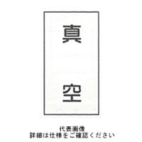東京化成製作所 配管シール（小）空気用 「真空」 タテ Z3S-104 1セット（30枚：10枚×3組）（直送品）