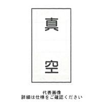 東京化成製作所 配管シール（大）空気用 「真空」 タテ Z3M-104 1セット（30枚：10枚×3組）（直送品）