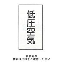 東京化成製作所 「低圧空気」 タテ