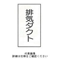 東京化成製作所 配管シール（大）空気用 「排気ダクト」 タテ Z3M-118 1セット（30枚：10枚×3組）（直送品）