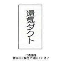 東京化成製作所 配管シール（小）空気用 「還気ダクト」 タテ Z3S-119 1セット（30枚：10枚×3組）（直送品）