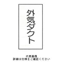 東京化成製作所 配管シール（大）空気用 「外気ダクト」 タテ Z3M-121 1セット（30枚：10枚×3組）（直送品）