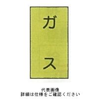 東京化成製作所 配管シール（特大）ガス用 「ガス」 タテ Z4L-101 1セット（30枚：10枚×3組）（直送品）