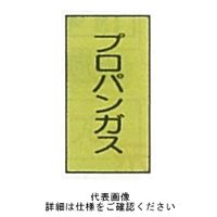 東京化成製作所 配管シール（小）ガス用 「プロパンガス」 タテ Z4S-105 1セット（30枚：10枚×3組）（直送品）