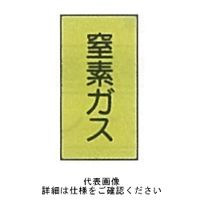 東京化成製作所 配管シール（小）ガス用 「窒素ガス」 タテ Z4S-111 1セット（30枚：10枚×3組）（直送品）