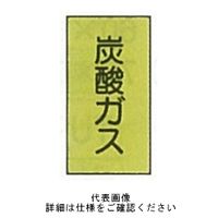 東京化成製作所 配管シール（小）ガス用 「炭酸ガス」 タテ Z4S-113 1セット（30枚：10枚×3組）（直送品）