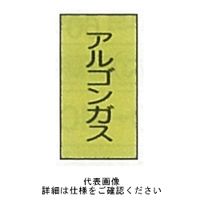 東京化成製作所 配管シール（大）ガス用 「アルゴンガス」 タテ Z4M-117 1セット（30枚：10枚×3組）（直送品）