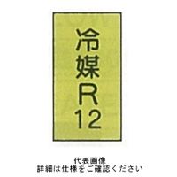 東京化成製作所 配管シール（小）ガス用 「冷媒R12」 タテ Z4S-122 1セット（30枚：10枚×3組）（直送品）