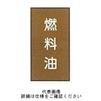 東京化成製作所 配管シール（大）油用 「燃料油」 タテ Z6M-112 1セット（30枚：10枚×3組）（直送品）