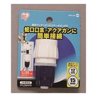 アイリスオーヤマ 耐圧ワンタッチコネクター SGPー3D ホワイト/マリンブルー SGP-3D 1個（直送品）