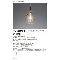 山田照明 PD-2698-L（直送品）