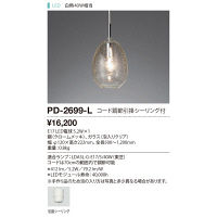 山田照明 PD-2699-L（直送品）
