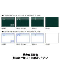 土牛産業 ビューボード・ホワイトD-2W用プレート（標準・日付なし） 04125 1セット（2枚：1枚×2丁）（直送品）