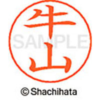 シャチハタ ネームペン用ネーム シルバー 既製 牛山 X-GPS 0379 ウシヤマ 1個（取寄品）