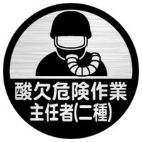加藤商店 ヘルメット用ステッカー 酸欠危険作業主任者（二種） HSM-503 1セット（40枚：10枚×4組）（直送品）