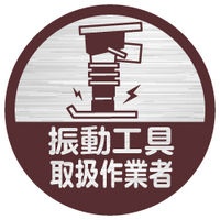 加藤商店 ヘルメット用ステッカー 振動工具取扱作業者 HSM-509 1セット（40枚：10枚×4組）（直送品）