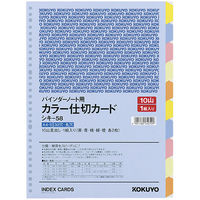 コクヨ カラー仕切カードA4S30穴 シキ-58N 1セット（50組）