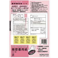 コクヨ（KOKUYO） 履歴書用紙（パート・アルバイト用） B5（B4・2つ折り） 上質紙 4枚 シン-8　20冊（20セット）（直送品）