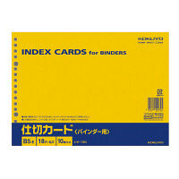 コクヨ 仕切カードB5E18穴 シキ-15N 1セット（50組：1組×50パック）（直送品）