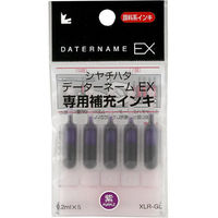 シャチハタ補充インク データーネームEX用 XLR-GL 紫 5本（5本入×1パック）　（取寄品）