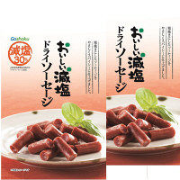 【ワゴンセール】合食 おいしい減塩 ドライソーセージ 1セット（2袋入）