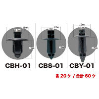 バイク用クリップセット BCS-6800 1セット（直送品）