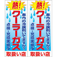 クーラーガスのぼり NB-CG2 1セット（2個入）（直送品）