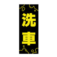 デザインのぼり NB