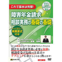 日本法令 障害年金請求相談実務の基礎の基礎 V50（取寄品）