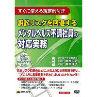 日本法令 訴訟リスクを回避するメンタルヘルス不調社員の対応実務 V66（取寄品）