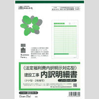 日本法令 【社会保険未加入対応】 （法定福利費内訳明示型）建設工事内訳明細書 建設39-8N（取寄品）