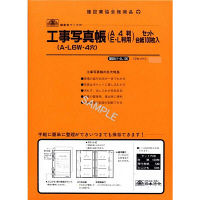 日本法令 工事写真帳（背付表紙5組・台紙100枚・ひも10本） セット 建設41-4L100（取寄品）