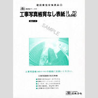 日本法令 工事写真帳 表紙（4穴） 建設41