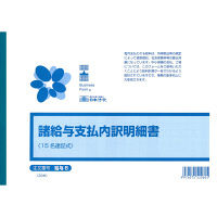 日本法令 諸給与支払内訳明細書 給与 6 1冊