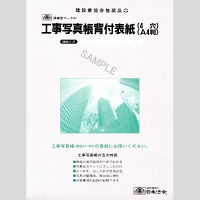 日本法令 工事写真帳背付表紙（4穴） 建設41-4F（取寄品） - アスクル