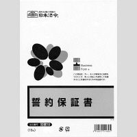 日本法令（HOREI） 誓約保証書 B4 10枚 労務18 1冊（取寄品）