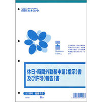 日本法令（HOREI） 休日・時間外勤務申請（指示）書及び許可（報告）書 B5 50枚 労務29 1冊（取寄品）