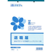 日本法令（HOREI） 退職届 B5 30枚 労務32 1冊