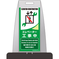 つくし工房 多言語表示（英語・ドイツ語・フランス語・韓国語・中国語） パイルアップスタンド エレベーター工事中 （片面表示） PS-10S（直送品）