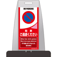 つくし工房 多言語表示（英語・ドイツ語・フランス語・韓国語・中国語） パイルアップスタンド 駐車ご遠慮ください （片面表示） PS-12S（直送品）