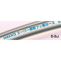 八興 スーパー柔軟フッ素ホース （チューブタイプ） E-SJ-6×8 20M 定尺 E-SJ-6X8-20M 1巻（直送品）